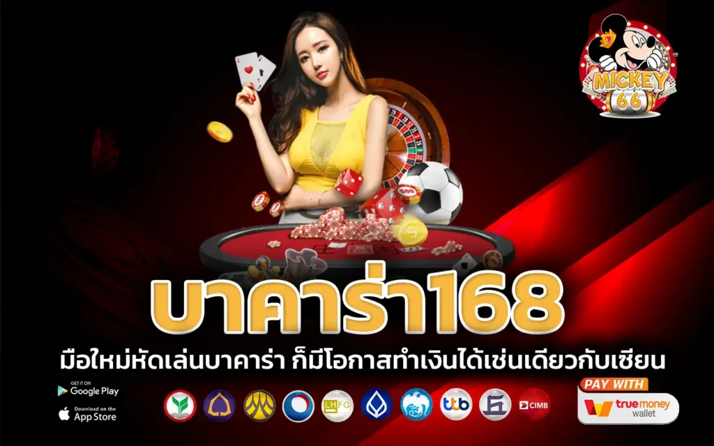 บาคาร่า168