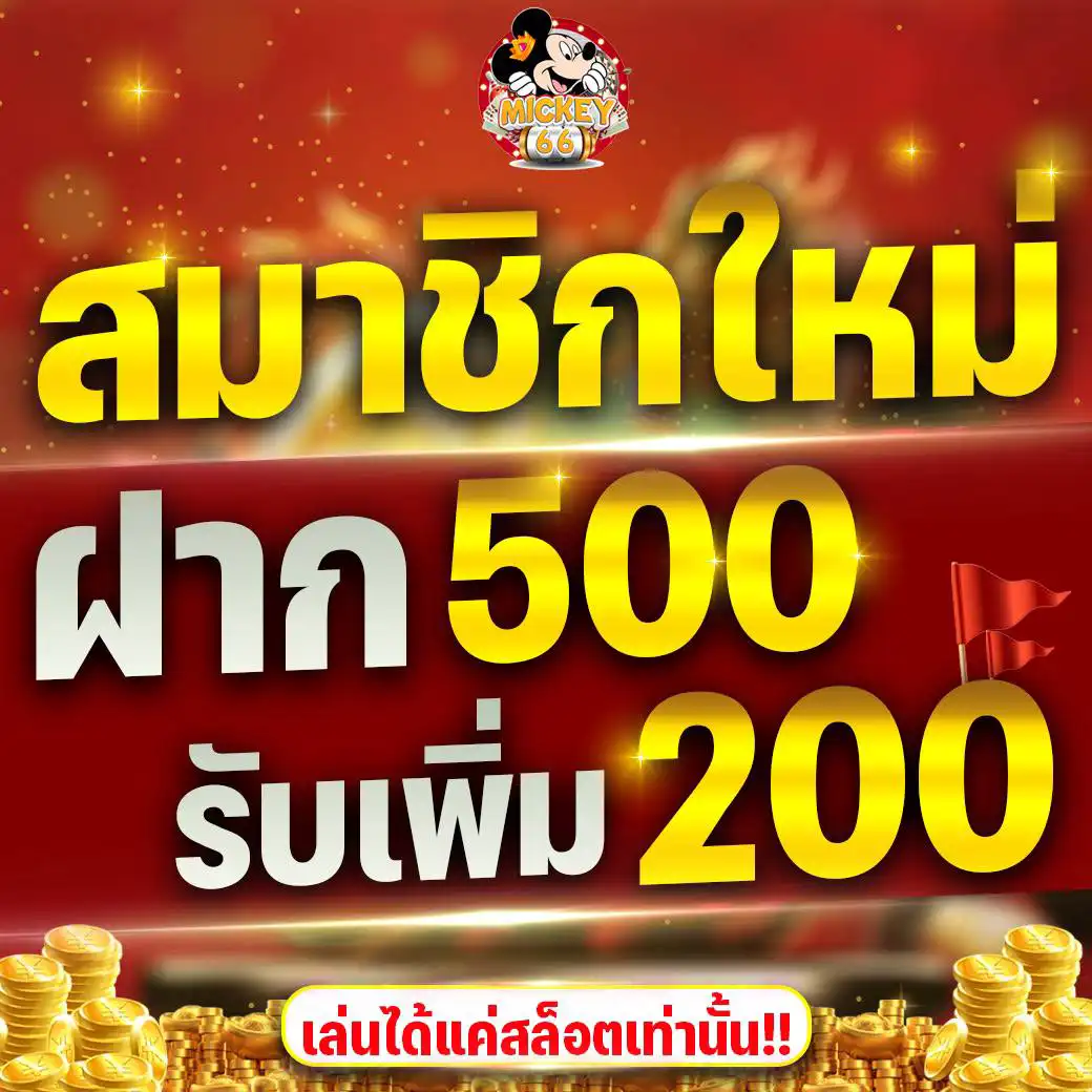 สมาชิกใหม่ รับเพิ่ม 200